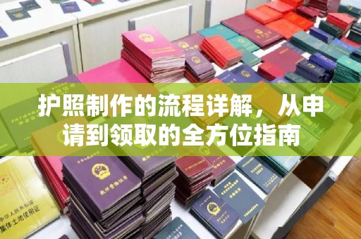 清镇护照制作的流程详解，从申请到领取的全方位指南